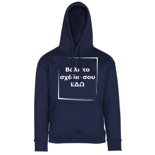 Φούτερ Unisex Με Κουκούλα Και Το Σχέδιο Που Θέλεις Μπροστά ή Πίσω