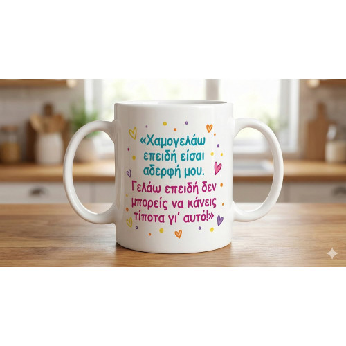 Κούπα Αδερφη Χαμογελο