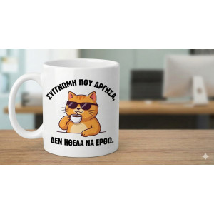 Κούπα Αστεια Συγγνωμη Που Αργησα