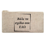 Υφασμάτινη λινή κασετίνα με το δικό σου σχέδιο 20x10cm