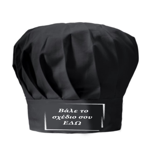 Καπέλο chef σε μαύρο χρώμα για εκτύπωση λογοτύπου