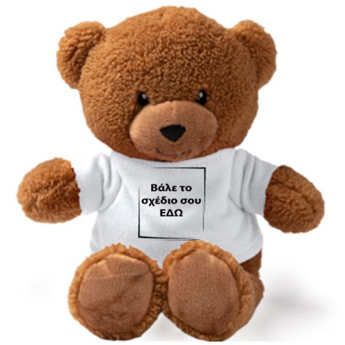 Αρκουδάκι Καφέ Με Εκτυπώσιμο Μπλουζάκι 17cm