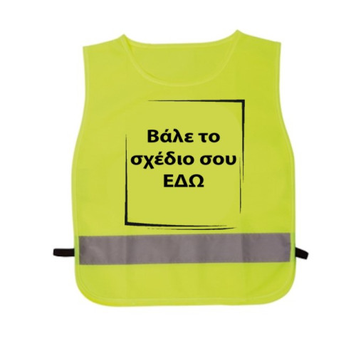 Παιδικό ανακλαστικό γιλέκο με το σχέδιο σου 32x42cm