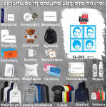 56-003 Τύπωσε το σχέδιο σε οποιοδήποτε προϊόν