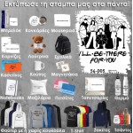 56-005 Τύπωσε το σχέδιο σε οποιοδήποτε προϊόν