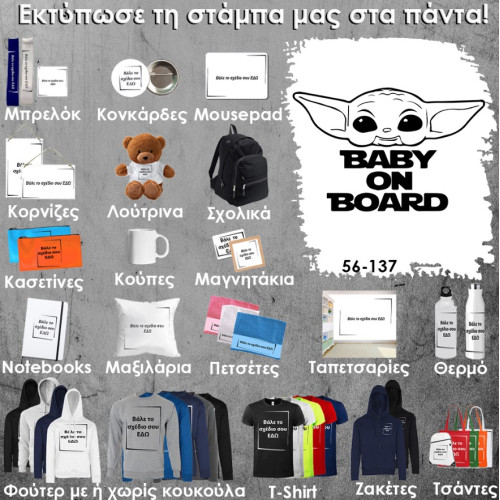 56-137 Τύπωσε το σχέδιο σε οποιοδήποτε προϊόν