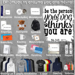 56-163 Τύπωσε το σχέδιο σε οποιοδήποτε προϊόν