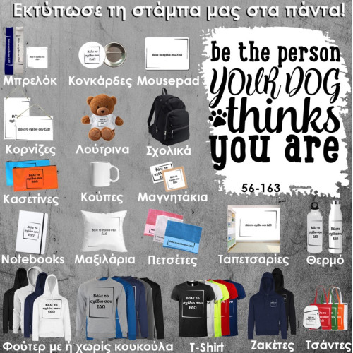 56-163 Τύπωσε το σχέδιο σε οποιοδήποτε προϊόν