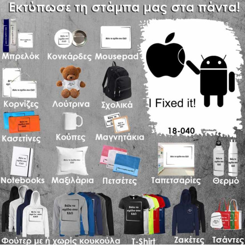 18-040 Τύπωσε το σχέδιο σε οποιοδήποτε προϊόν