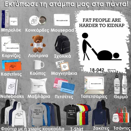 18-042 Τύπωσε το σχέδιο σε οποιοδήποτε προϊόν