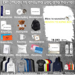 18-043 Τύπωσε το σχέδιο σε οποιοδήποτε προϊόν