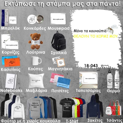 18-043 Τύπωσε το σχέδιο σε οποιοδήποτε προϊόν