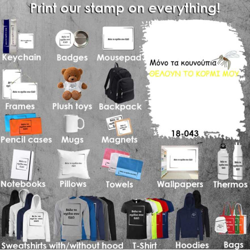 18-043 Τύπωσε το σχέδιο σε οποιοδήποτε προϊόν