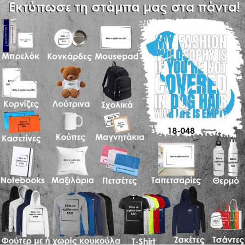 18-048 Τύπωσε το σχέδιο σε οποιοδήποτε προϊόν