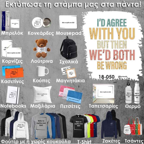 18-050 Τύπωσε το σχέδιο σε οποιοδήποτε προϊόν