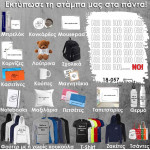 18-057 Τύπωσε το σχέδιο σε οποιοδήποτε προϊόν