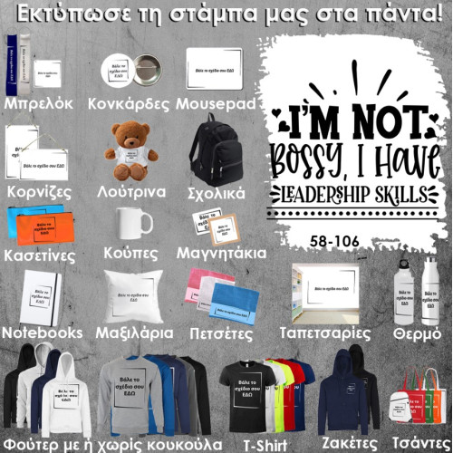 58-106 Τύπωσε το σχέδιο σε οποιοδήποτε προϊόν