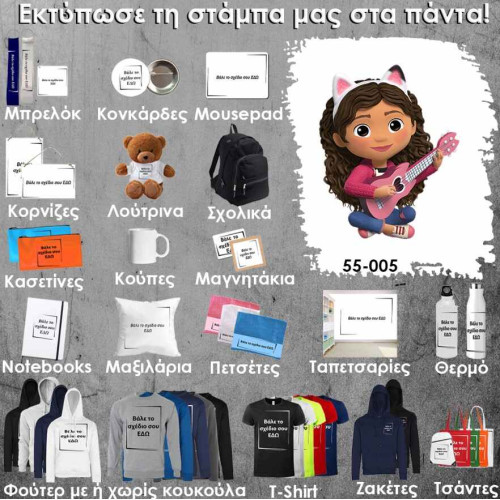 55-005 Τύπωσε το σχέδιο σε οποιοδήποτε προϊόν