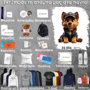 55-006 Τύπωσε το σχέδιο σε οποιοδήποτε προϊόν