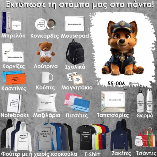 55-006 Τύπωσε το σχέδιο σε οποιοδήποτε προϊόν