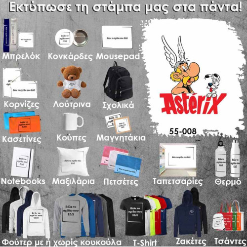 55-008 Τύπωσε το σχέδιο σε οποιοδήποτε προϊόν
