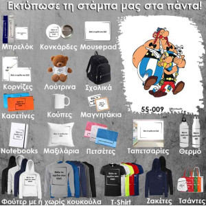 55-009 Τύπωσε το σχέδιο σε οποιοδήποτε προϊόν