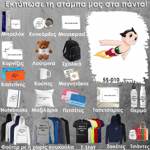 55-010 Τύπωσε το σχέδιο σε οποιοδήποτε προϊόν