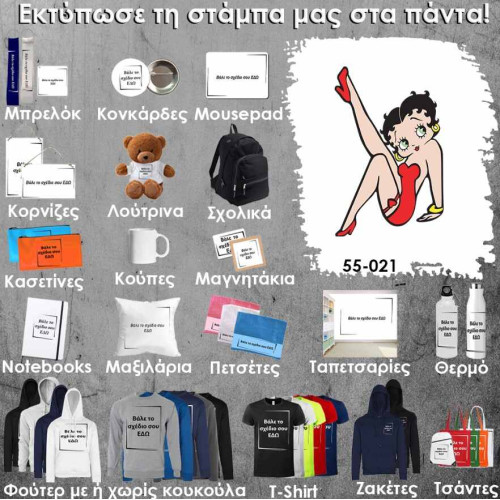 55-021 Τύπωσε το σχέδιο σε οποιοδήποτε προϊόν