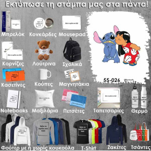 55-026 Τύπωσε το σχέδιο σε οποιοδήποτε προϊόν