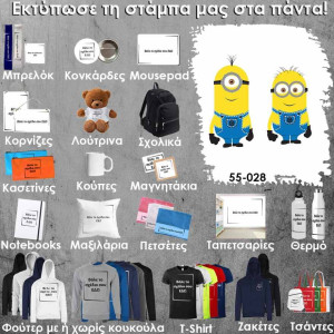 55-028 Τύπωσε το σχέδιο σε οποιοδήποτε προϊόν