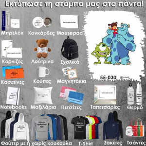 55-030 Τύπωσε το σχέδιο σε οποιοδήποτε προϊόν