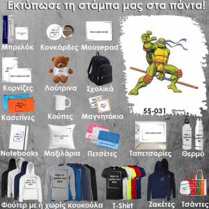 55-031 Τύπωσε το σχέδιο σε οποιοδήποτε προϊόν