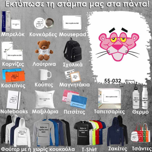 55-032 Τύπωσε το σχέδιο σε οποιοδήποτε προϊόν