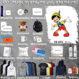 55-033 Τύπωσε το σχέδιο σε οποιοδήποτε προϊόν