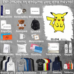 55-034 Τύπωσε το σχέδιο σε οποιοδήποτε προϊόν