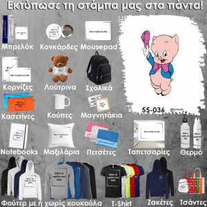 55-036 Τύπωσε το σχέδιο σε οποιοδήποτε προϊόν