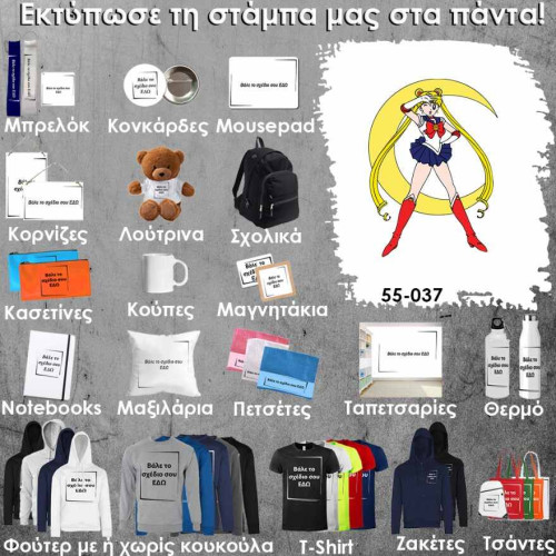 55-037 Τύπωσε το σχέδιο σε οποιοδήποτε προϊόν