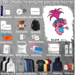55-039 Τύπωσε το σχέδιο σε οποιοδήποτε προϊόν