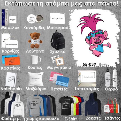 55-039 Τύπωσε το σχέδιο σε οποιοδήποτε προϊόν
