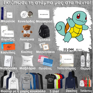 55-044 Τύπωσε το σχέδιο σε οποιοδήποτε προϊόν