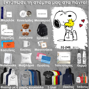 55-048 Τύπωσε το σχέδιο σε οποιοδήποτε προϊόν