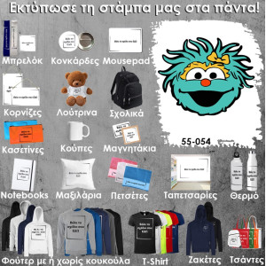 55-054 Τύπωσε το σχέδιο σε οποιοδήποτε προϊόν