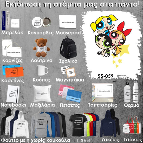 55-059 Τύπωσε το σχέδιο σε οποιοδήποτε προϊόν