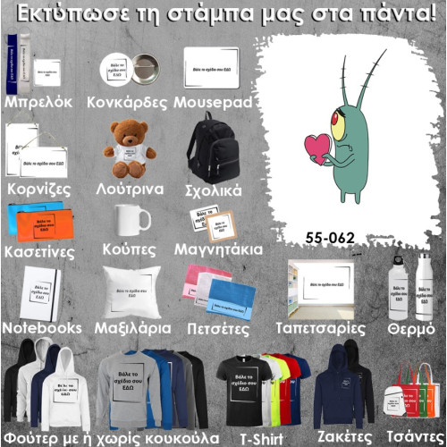 55-062 Τύπωσε το σχέδιο σε οποιοδήποτε προϊόν