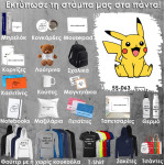 55-063 Τύπωσε το σχέδιο σε οποιοδήποτε προϊόν