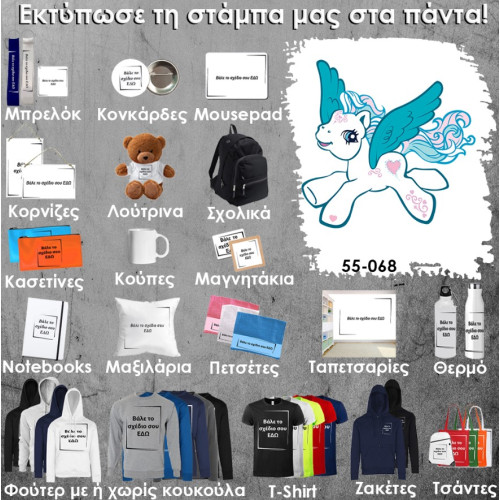 55-068 Τύπωσε το σχέδιο σε οποιοδήποτε προϊόν