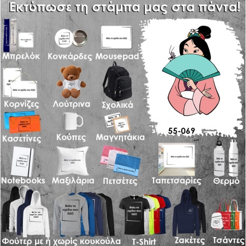 55-069 Τύπωσε το σχέδιο σε οποιοδήποτε προϊόν