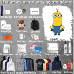 55-073 Τύπωσε το σχέδιο σε οποιοδήποτε προϊόν