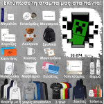 55-074 Τύπωσε το σχέδιο σε οποιοδήποτε προϊόν