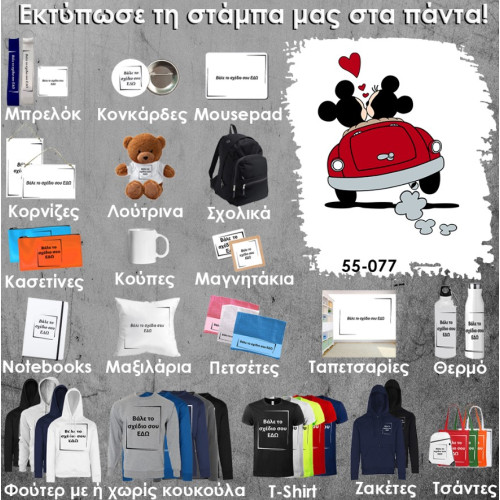 55-077 Τύπωσε το σχέδιο σε οποιοδήποτε προϊόν